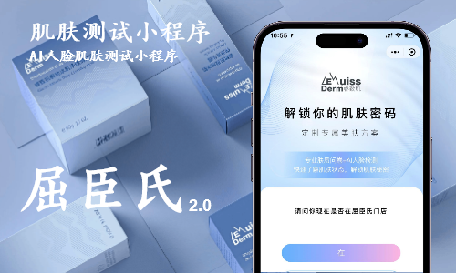 屈臣氏肌肤测试小程序打造案例-小程序肌肤测试打造案例
